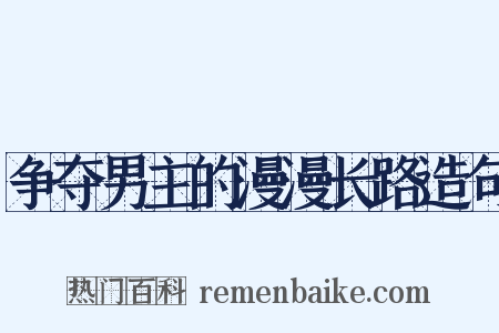 争夺男主的漫漫长路造句是什么意思的图片
